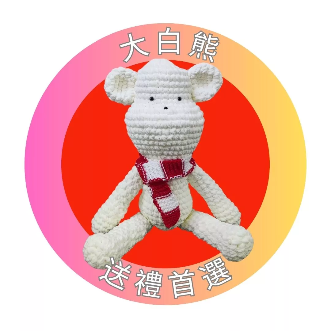 「大白熊」鈎織體驗班