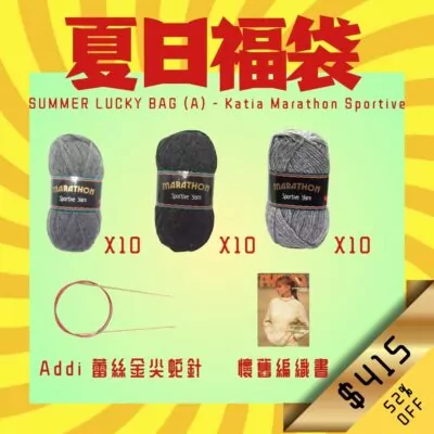 夏日福袋 Summer Lucky Bag (A)