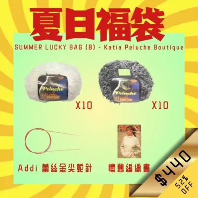 夏日福袋 Summer Lucky Bag (B)
