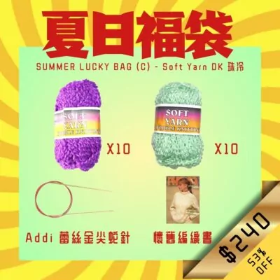 夏日福袋 Summer Lucky Bag (C)