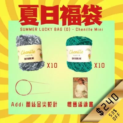 夏日福袋 Summer Lucky Bag (D)