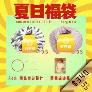 夏日福袋 Summer Lucky Bag (E)