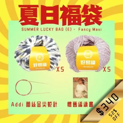 夏日福袋 Summer Lucky Bag (E)
