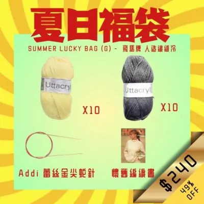 夏日福袋 Summer Lucky Bag (G)
