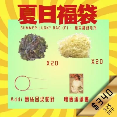 夏日福袋 Summer Lucky Bag (F)