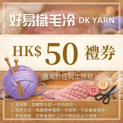 好易織毛冷DK YARN 工作坊 - $50禮券