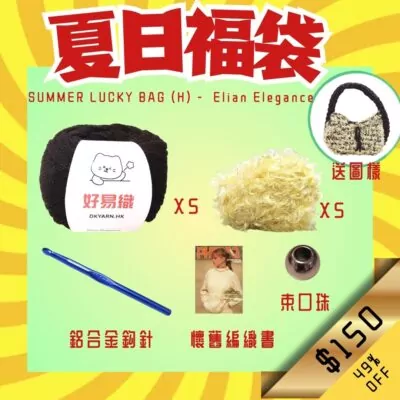 夏日福袋 Summer Lucky Bag (H)